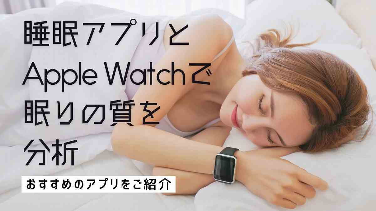 睡眠アプリとApple Watchで眠りの質を分析！おすすめのアプリをご紹介