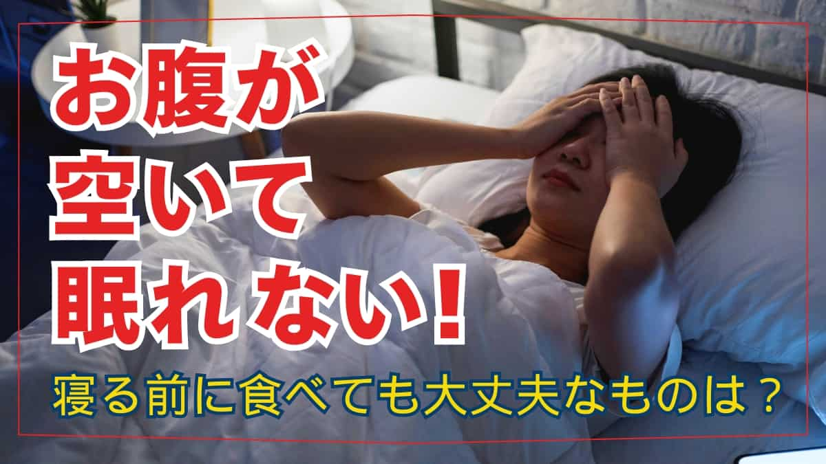 お腹が空いて眠れないときにおすすめの対処法 | 寝る前に食べても大丈夫な食べ物は？