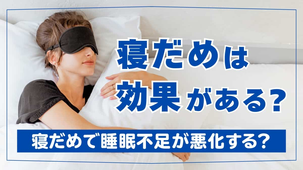 寝だめは効果がある？休日の寝だめはよくない？ | 睡眠負債を解消するための寝だめで睡眠不足が悪化する？