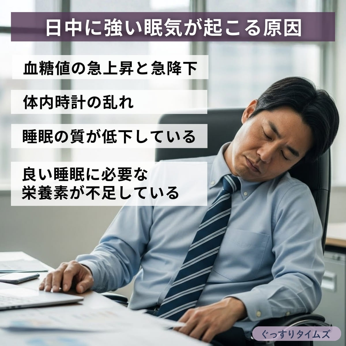 日中に強い眠気が起こる原因