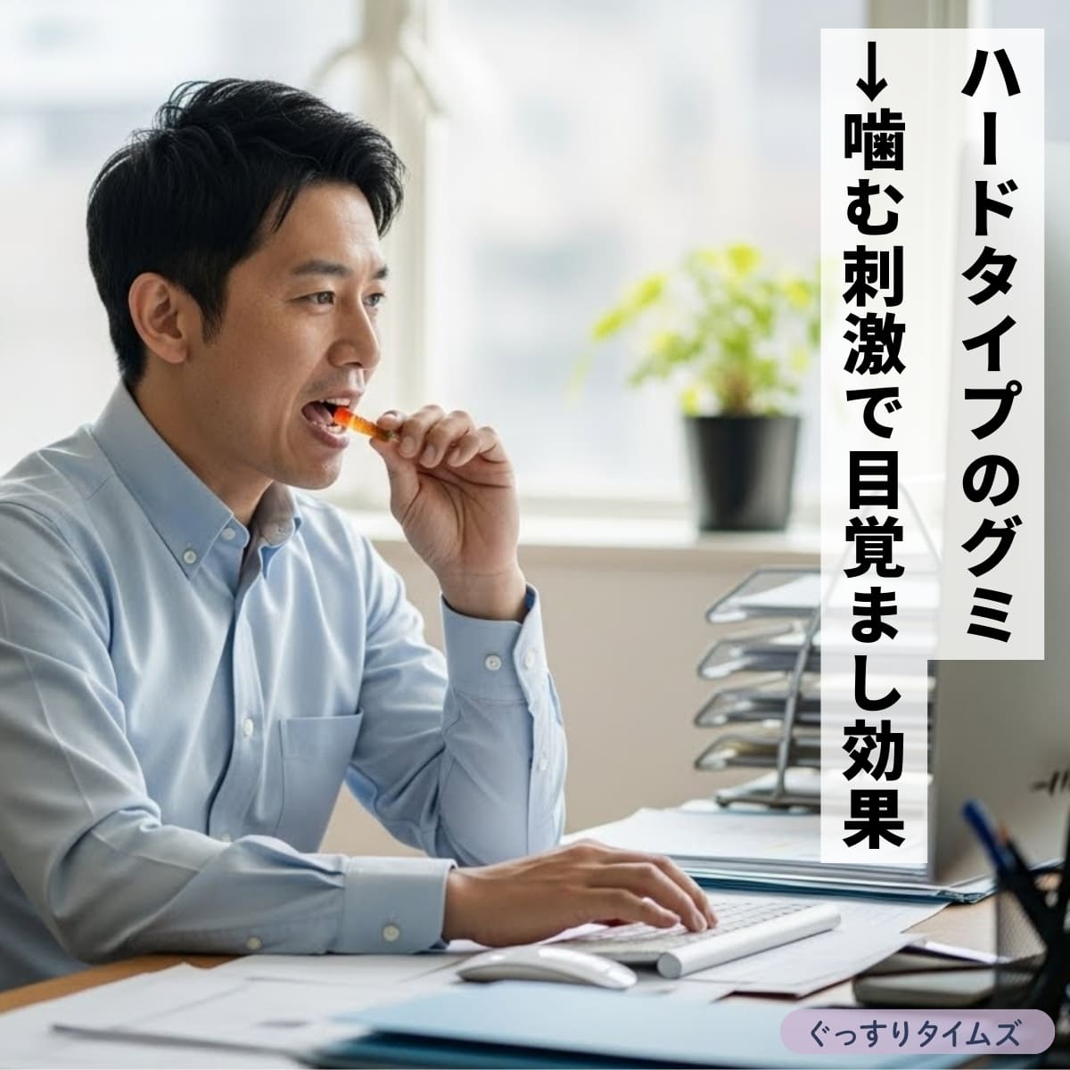 ハードタイプのグミは噛む刺激で目覚まし効果が得られます