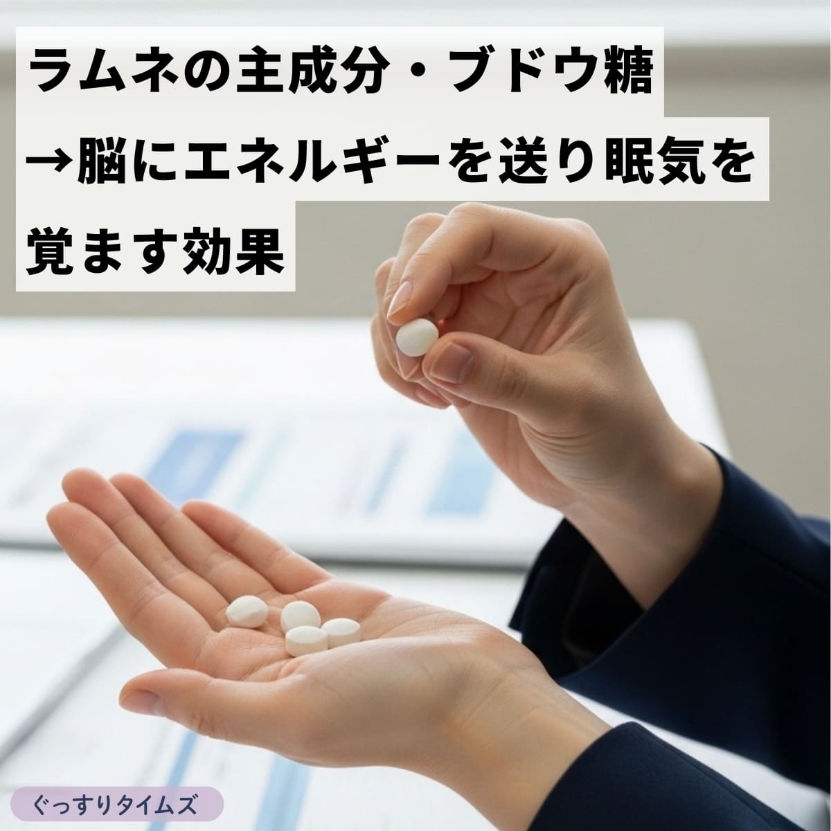 ラムネのブドウ糖が脳のエネルギーになり目が覚める