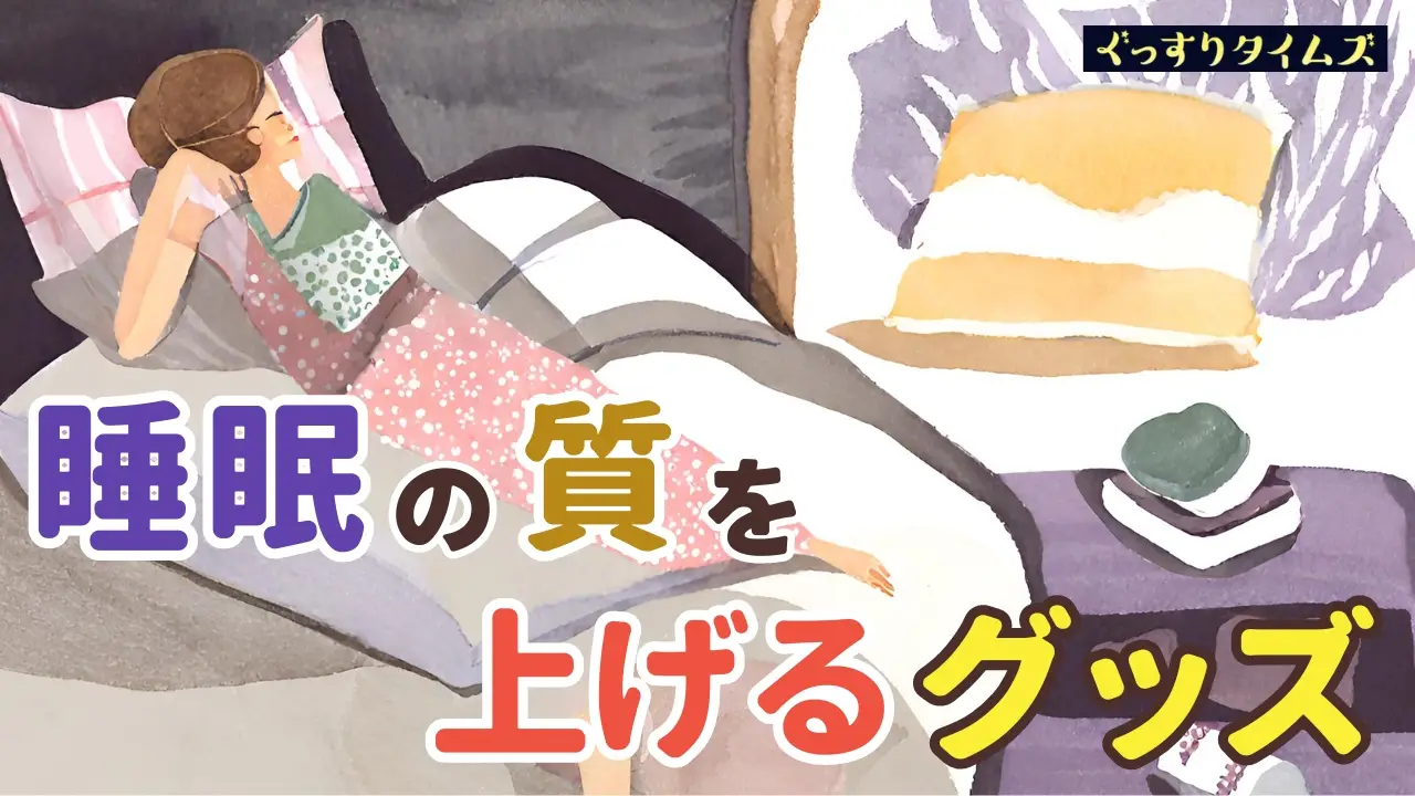 睡眠の質を上げるグッズで快眠 安眠をサポートするおすすめアイテム