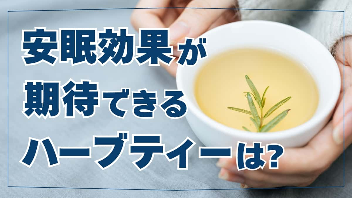 安眠効果が期待できるハーブティー習慣！ | ぐっすり眠れるおすすめのハーブティーは？