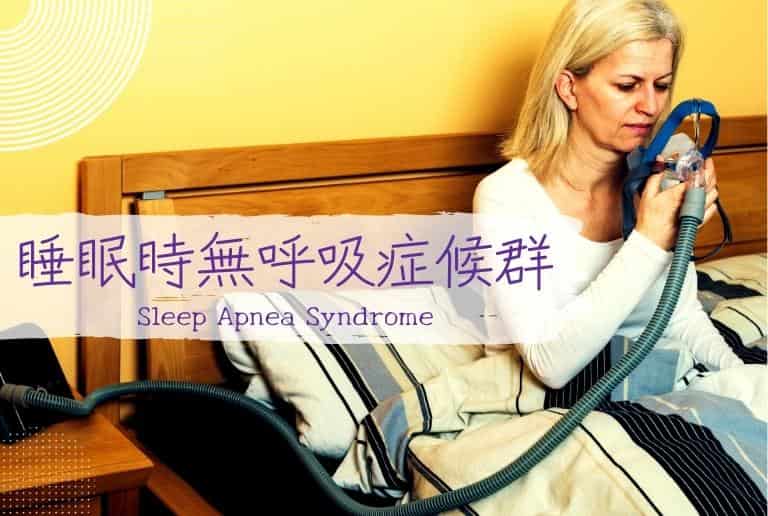 いびきは睡眠時無呼吸症候群などの病気と関係ある？
