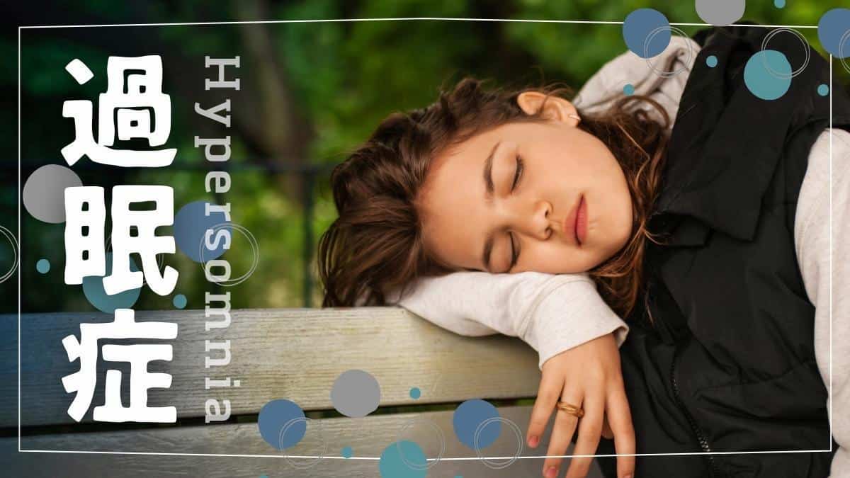 過眠症の症状と治し方とは｜昼間の眠気に耐えられない、日中眠いのは病気が原因？