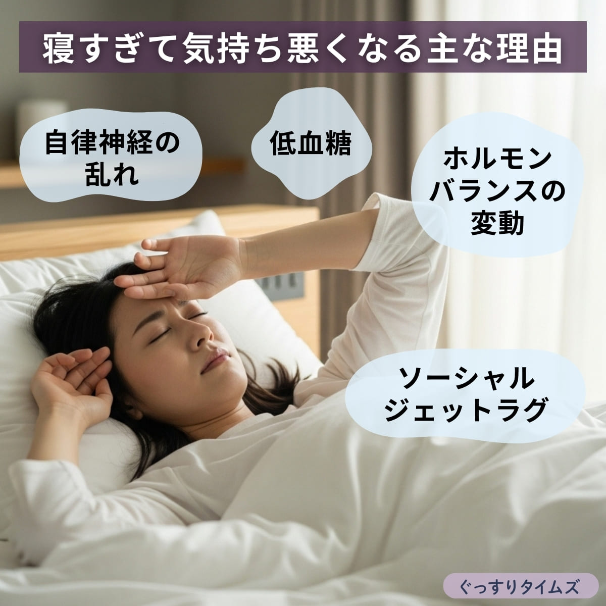 寝すぎて気持ち悪くなる主な理由