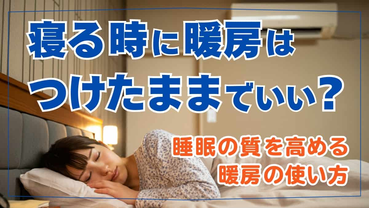 寝る時に暖房はつけたままでいい？ | 冬の睡眠の質を高める効果的な暖房の使い方