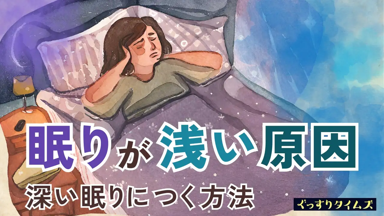 眠り が 浅い 原因