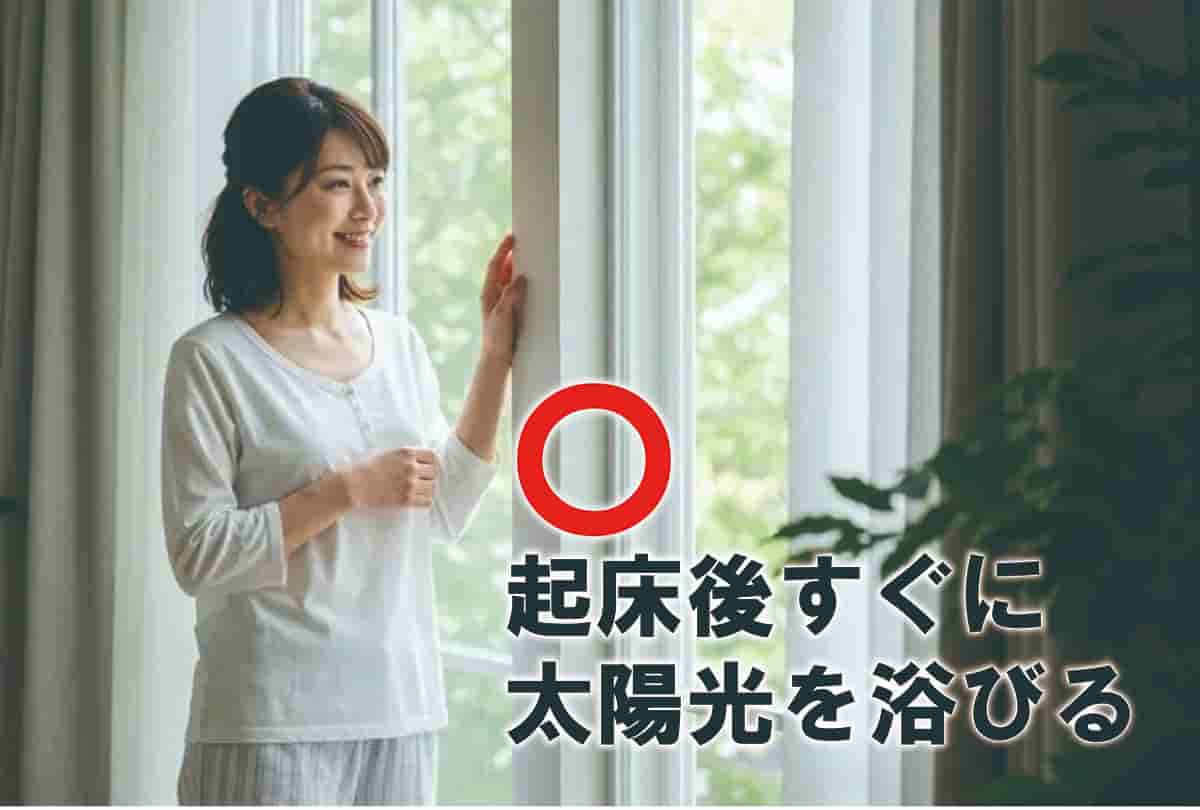 起床後すぐに太陽光を浴びる