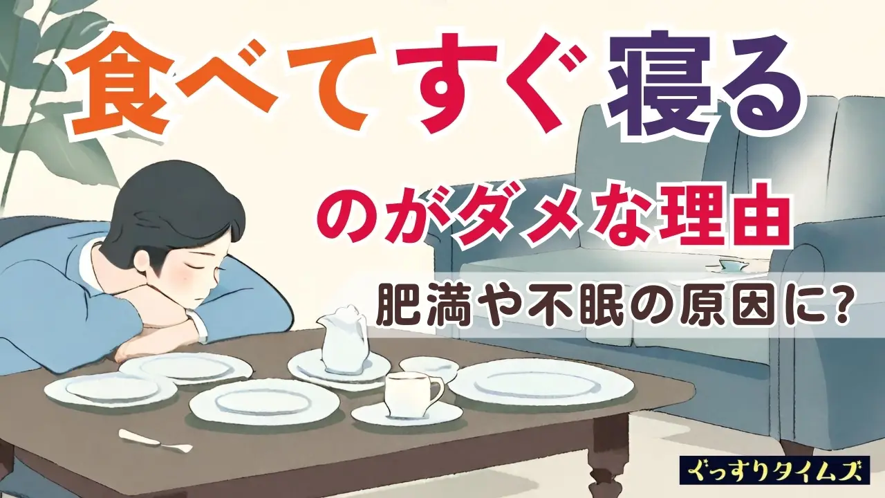 食べ て すぐ 横 に なる