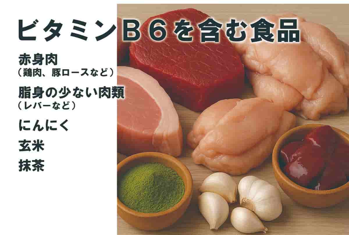 ビタミンB6を含む食品