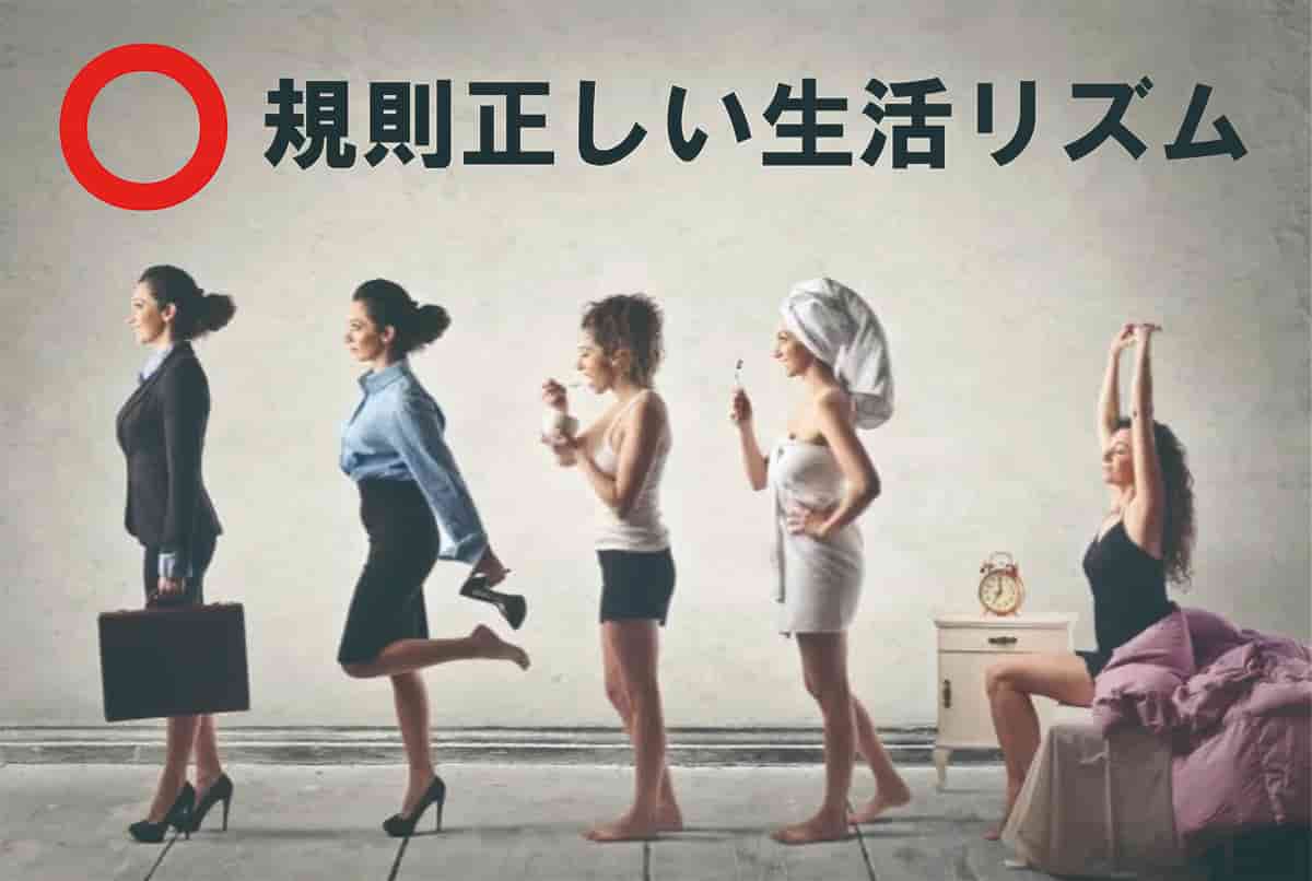 規則正しい生活リズム