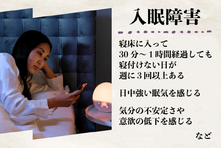 入眠障害
