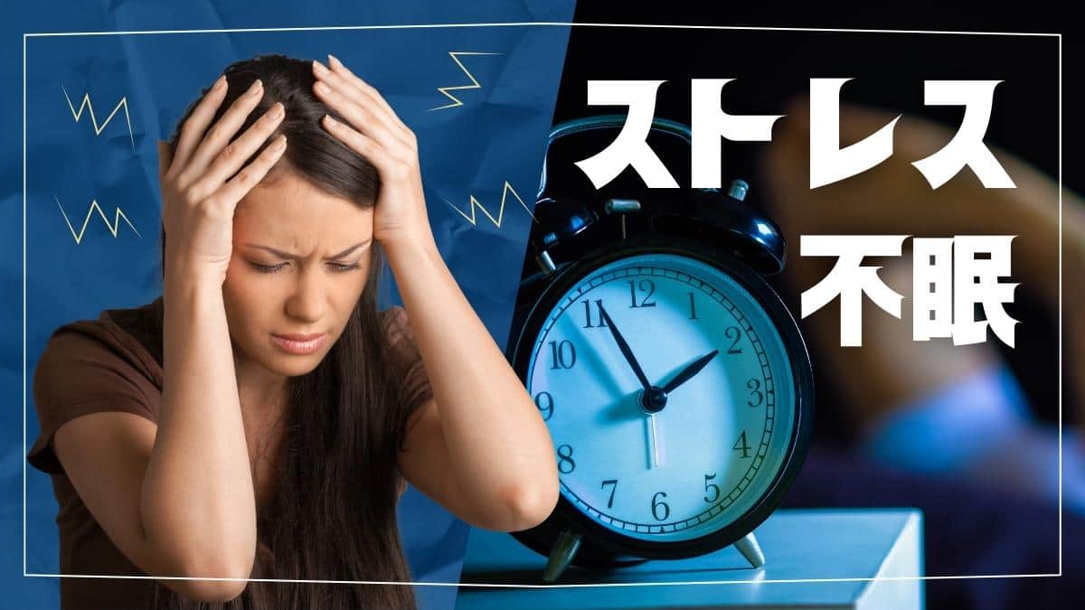 眠れないのはストレスが原因？ストレスが与える影響と対策を解説