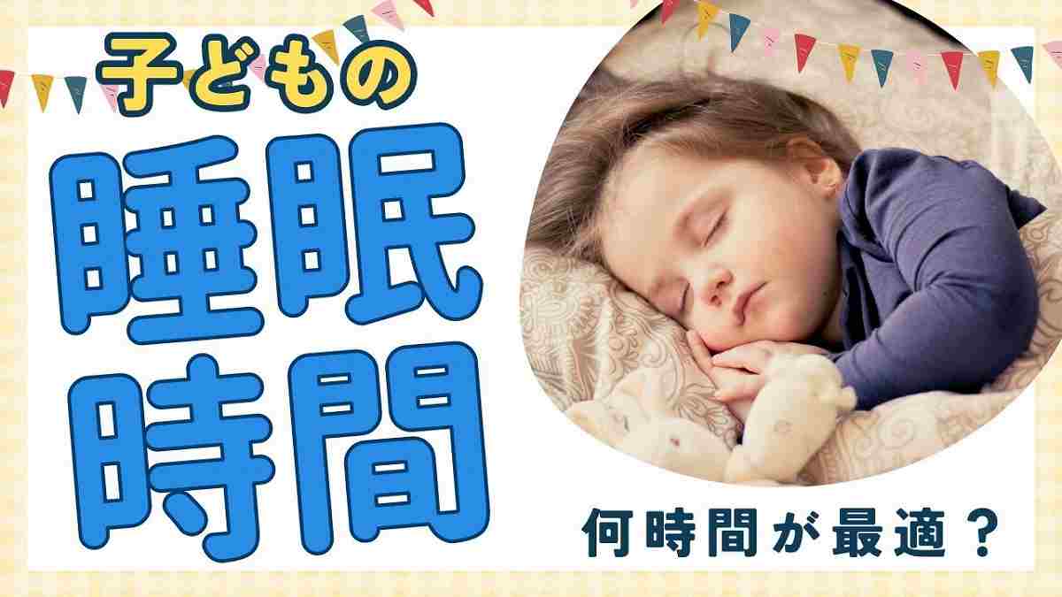 子供の理想的な睡眠時間は何時間？2歳～5歳くらいの幼児は何時に寝かしつけるべき？