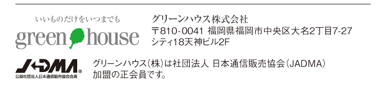 グリーンハウス株式会社　〒810-0041福岡市中央区大名2丁目7-27シティ18天神ビル２F