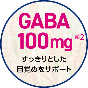 GABA 100mg すっきりとした目覚めをサポート