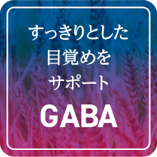 すっきりとした目覚めをサポート「GABA」