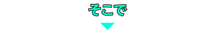 そこで