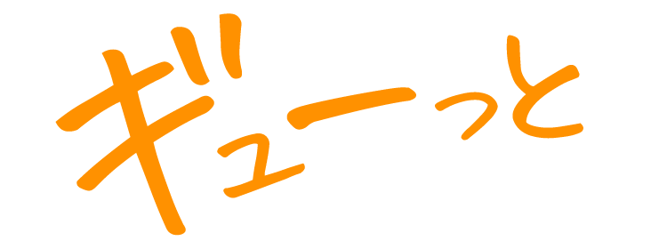 ギューっと