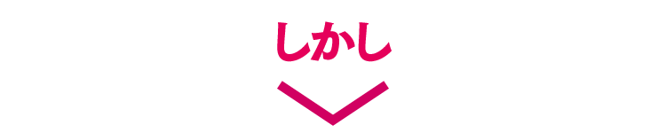 しかし