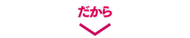 だから