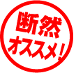 断然オススメ！
