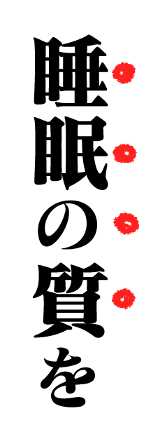 睡眠の質を
