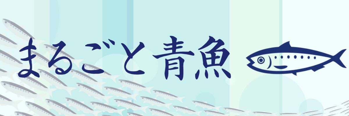 まるごと青魚