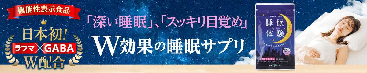 不眠の原因はセロトニン不足かも…眠りの質を向上させる睡眠サプリ「睡眠体験」
