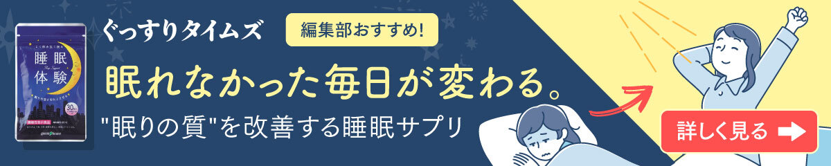 不眠の原因はセロトニン不足かも…眠りの質を向上させる睡眠サプリ「睡眠体験」